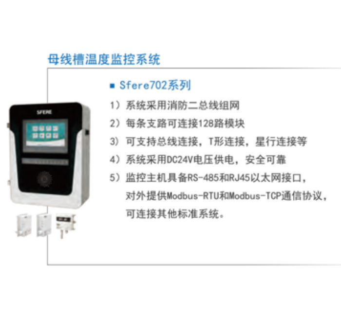 斯菲爾 母線槽溫度監(jiān)控系統(tǒng)